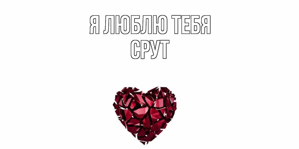 Открытка  с именем. срут, Я люблю тебя  