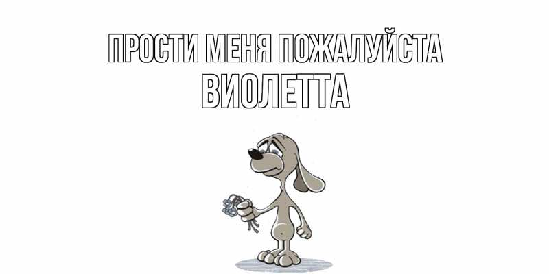 Картинка Прости меня пожалуйста, Виолетта