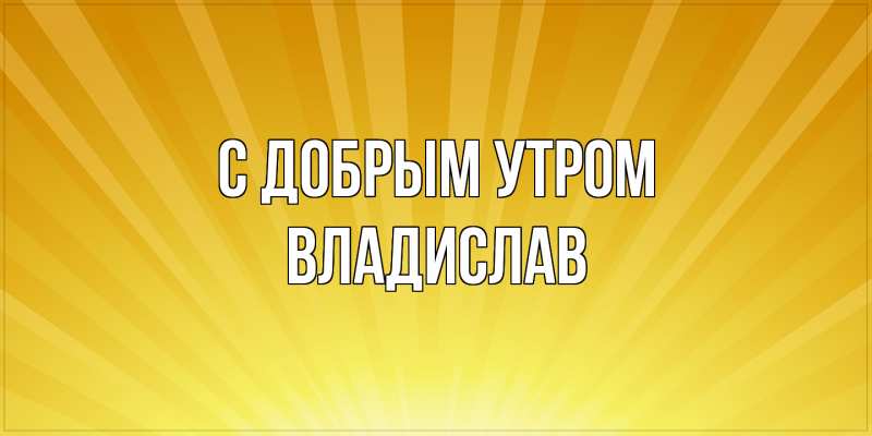 Картинка С добрым утром, Владислав