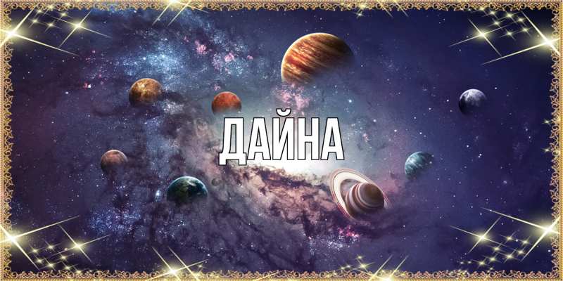 Картинка  с именем , Дайна