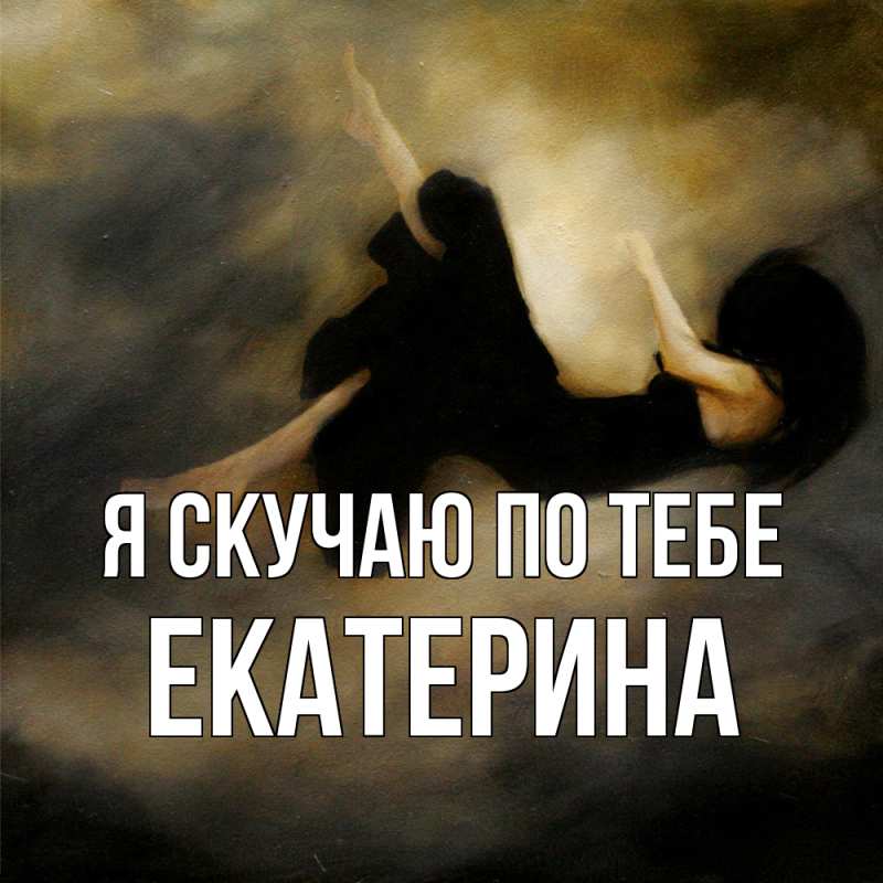 Картинка Я скучаю по тебе, Екатерина
