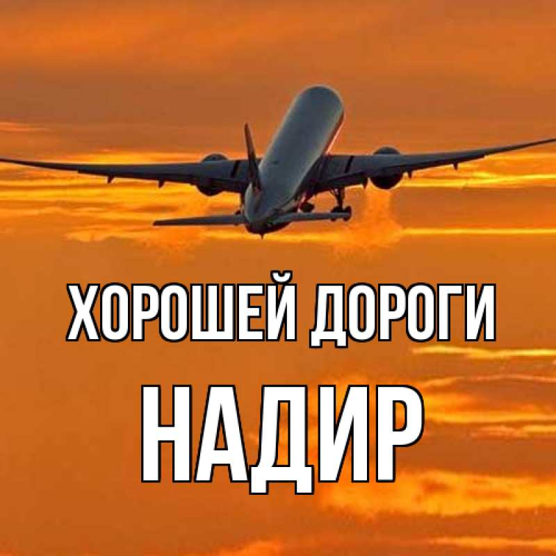Картинка Хорошей дороги, Надир
