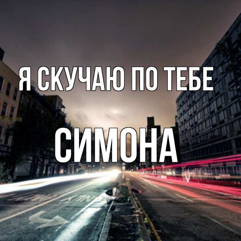 Картинка Я скучаю по тебе, Симона