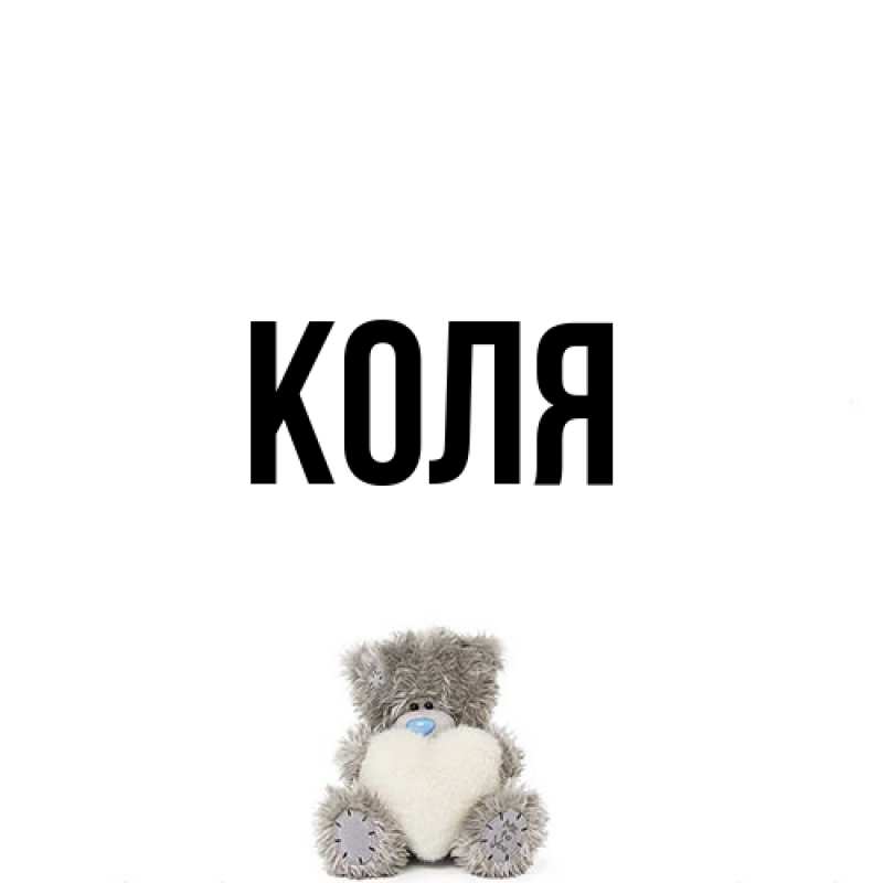 Картинка  с именем , коля