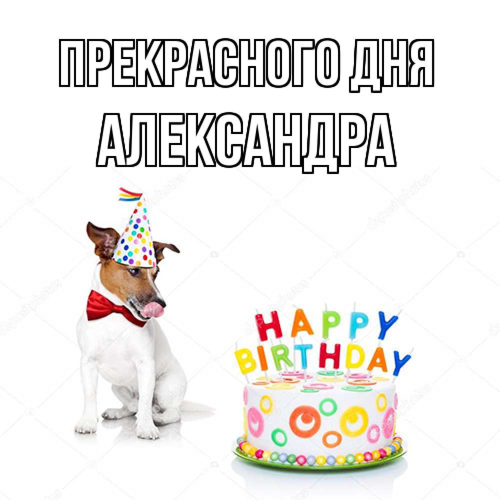 Открытка  с именем. Александра, Прекрасного дня  