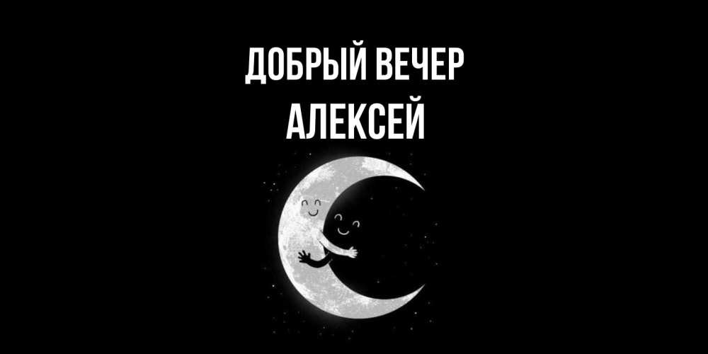 Открытка  с именем. Алексей, Добрый вечер  