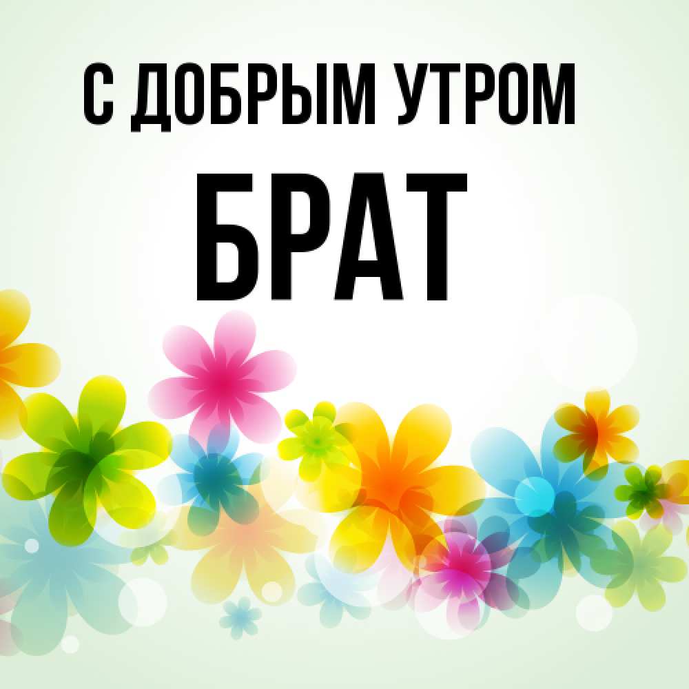 Открытка  с именем. Брат, С добрым утром  