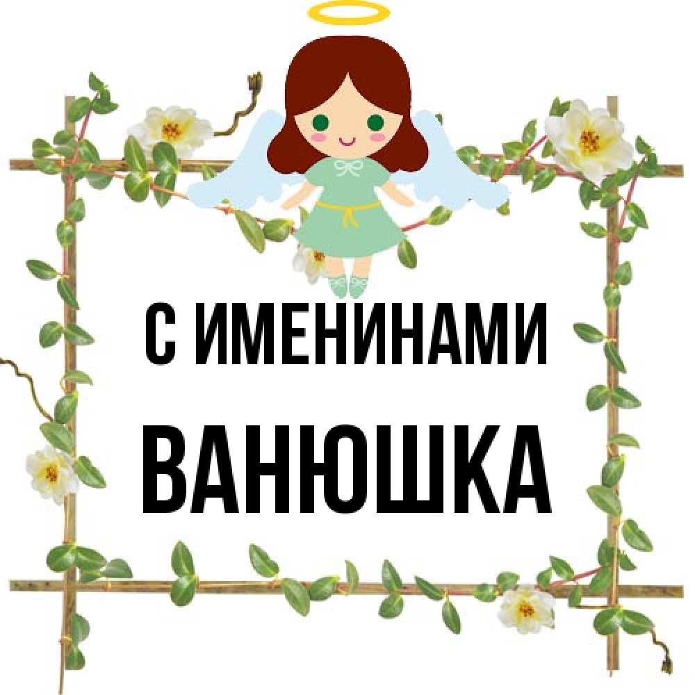 Открытка  с именем. Ванюшка, С именинами  