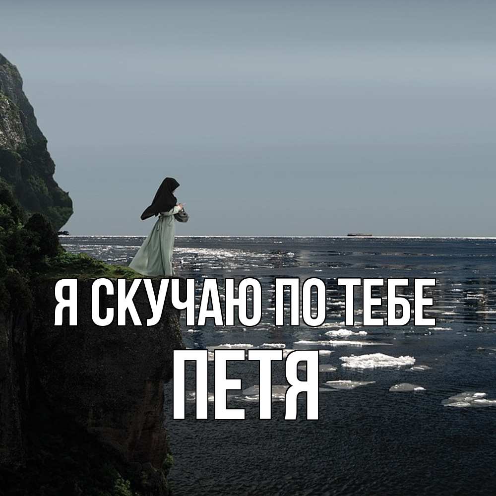 Открытка  с именем. Петя, Я скучаю по тебе  