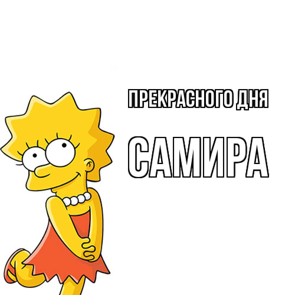 Открытка  с именем. Самира, Прекрасного дня  