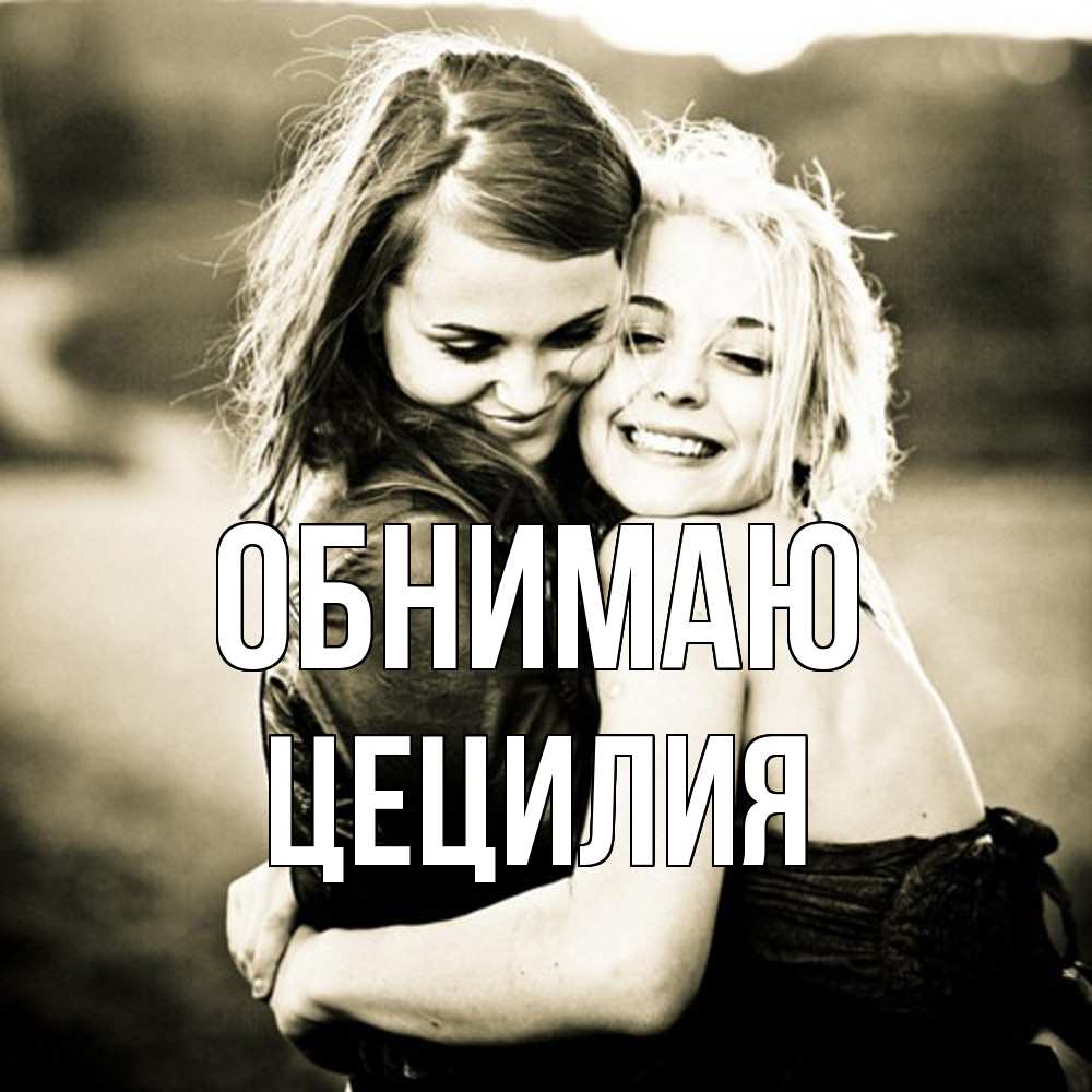 Открытка  с именем. Цецилия, Обнимаю  