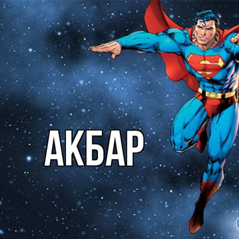 Картинка  с именем , Акбар