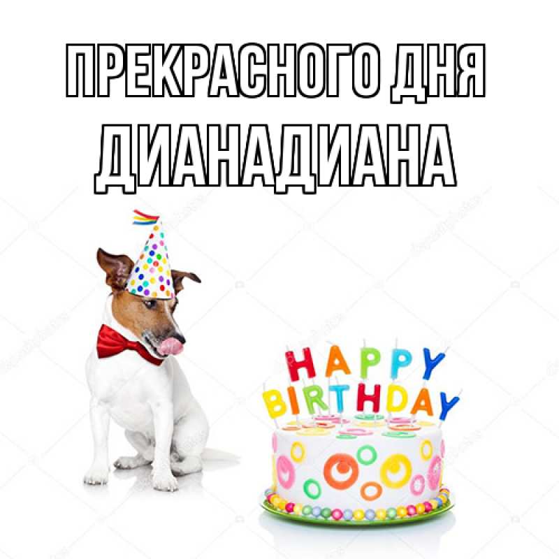 Картинка Прекрасного дня, ДианаДиана