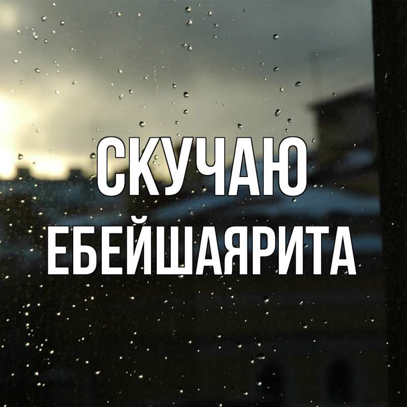 Картинка Скучаю, ЕбейшаяРита