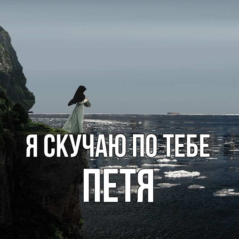 Картинка Я скучаю по тебе, Петя