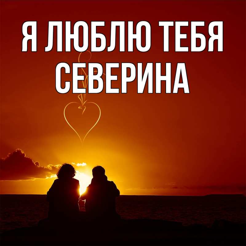 Открытка с именем, Северина, Я люблю тебя