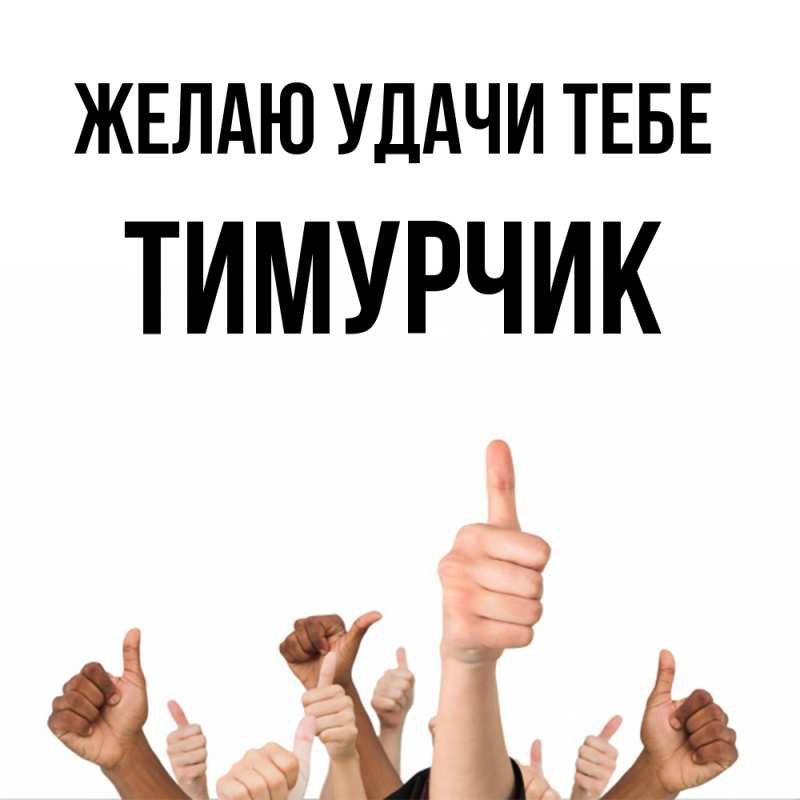 Картинка Желаю удачи тебе, Тимурчик