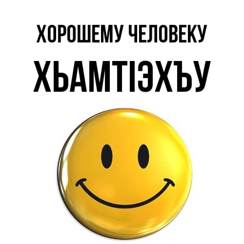 Картинка Хорошему человеку, ХьамтIэхъу