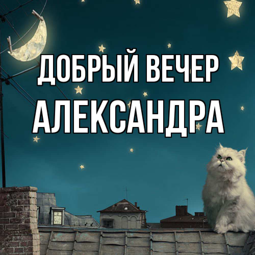 Открытка  с именем. Александра, Добрый вечер  