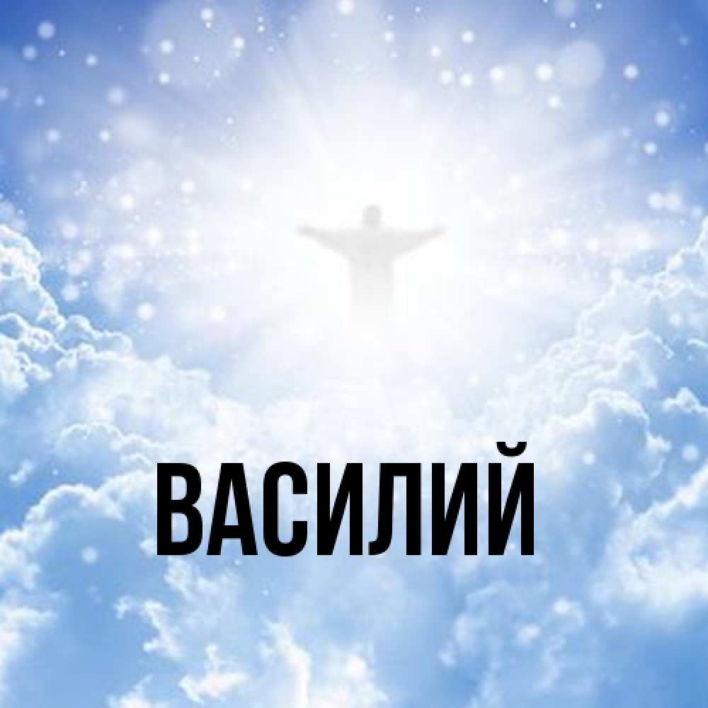 Открытка  с именем. Василий, Главная  