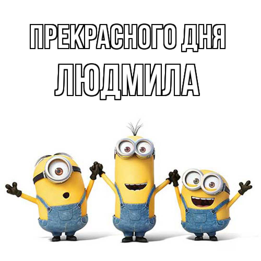Открытка  с именем. Людмила, Прекрасного дня  