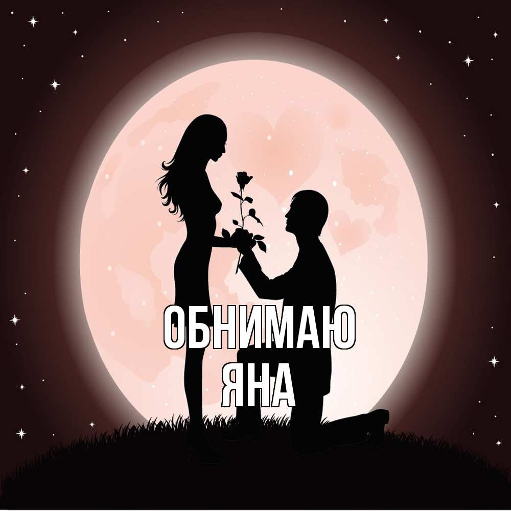 Открытка  с именем. Яна, Обнимаю  