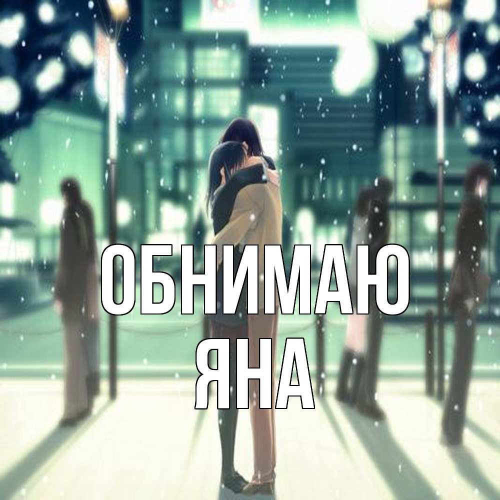 Открытка  с именем. Яна, Обнимаю  