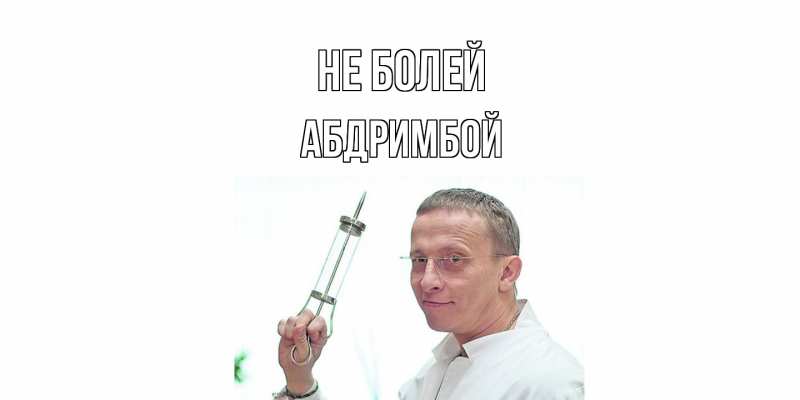 Картинка Не болей, Абдримбой