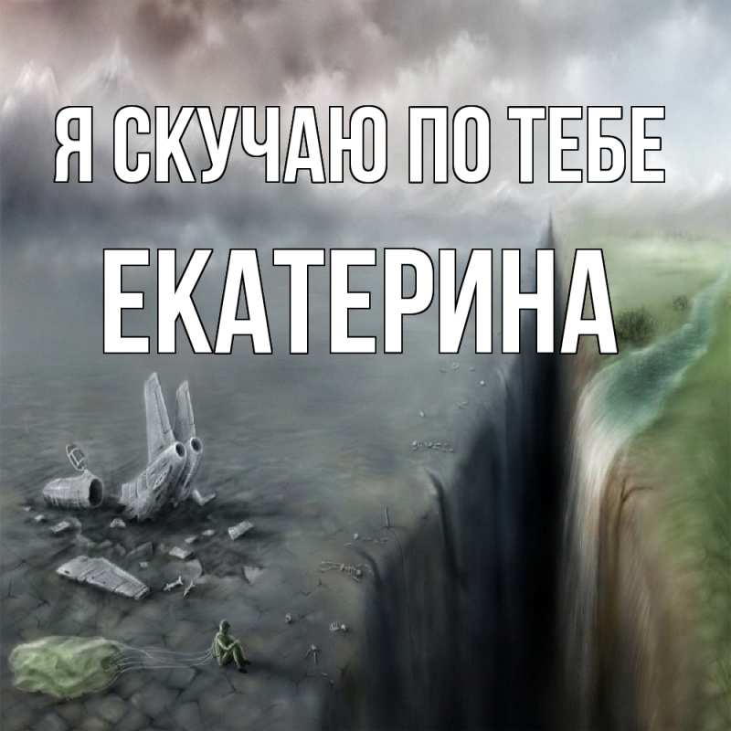 Картинка Я скучаю по тебе, Екатерина