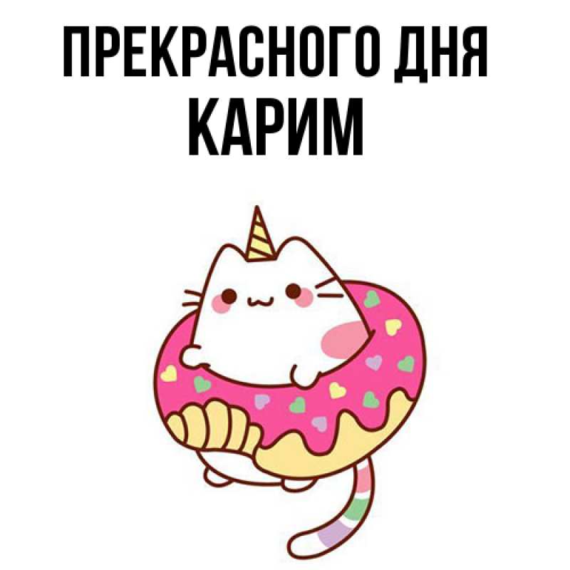 Картинка Прекрасного дня, Карим