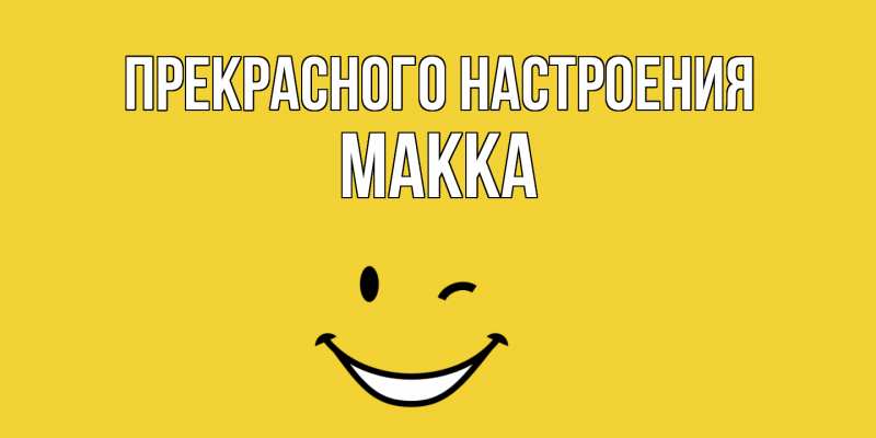 Картинка Прекрасного настроения, Макка