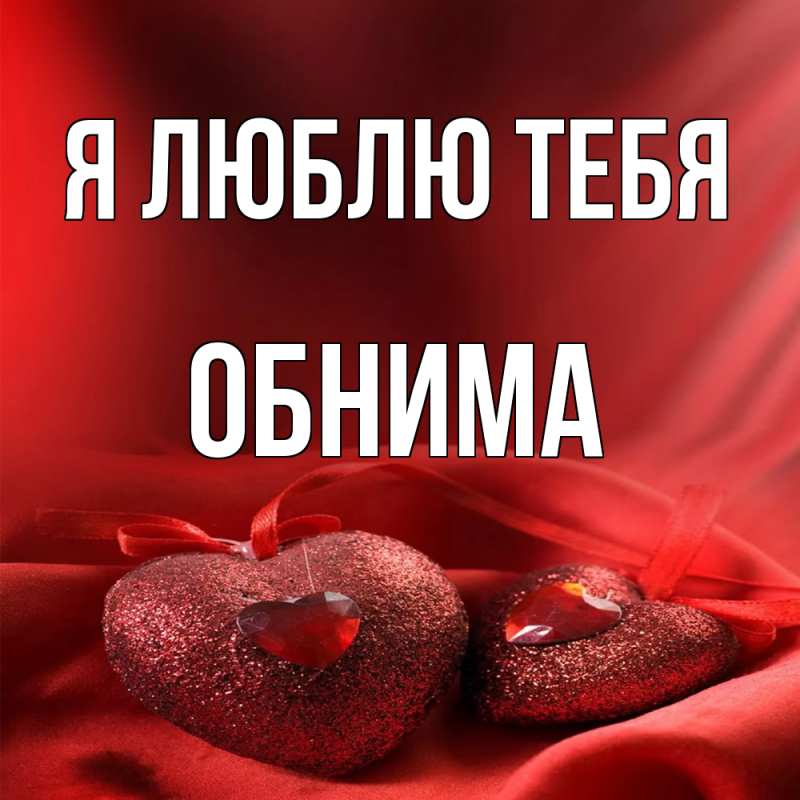 Картинка Я люблю тебя, Обнима