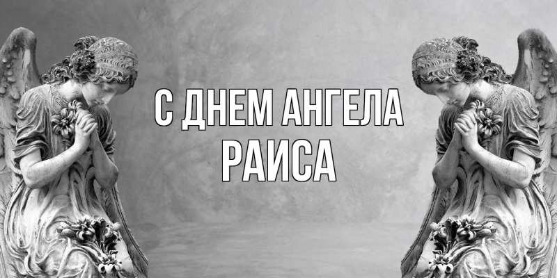 Картинка С днем ангела, Раиса