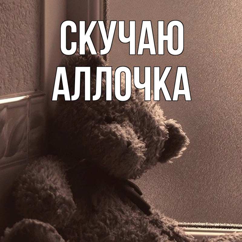 Картинка Скучаю, аллочка