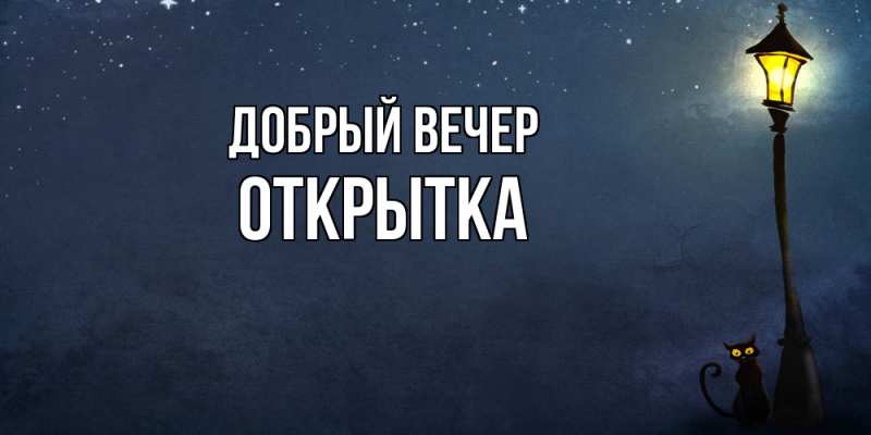 Картинка Добрый вечер, открытка