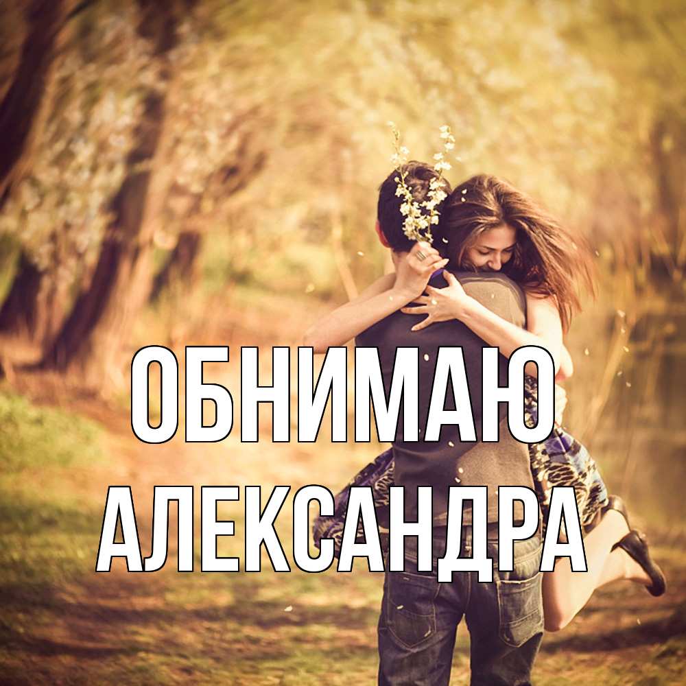 Открытка  с именем. Александра, Обнимаю  