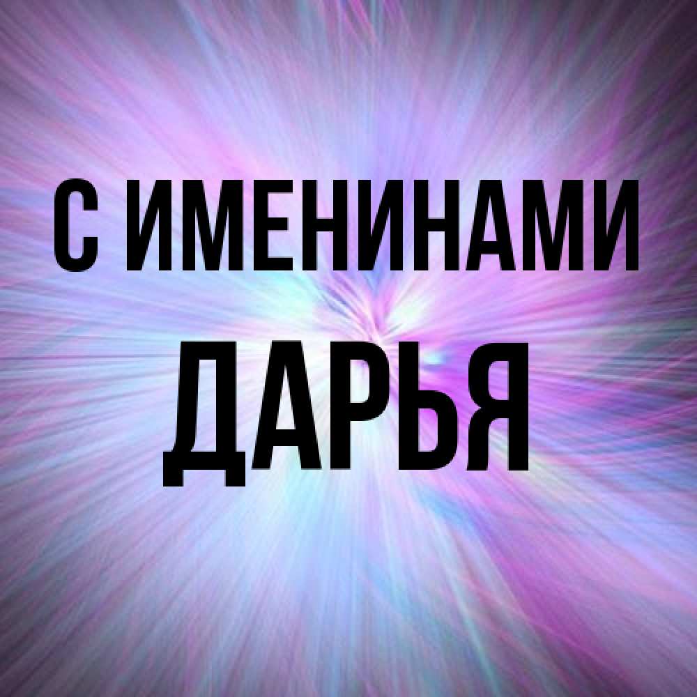 Открытка  с именем. Дарья, С именинами  