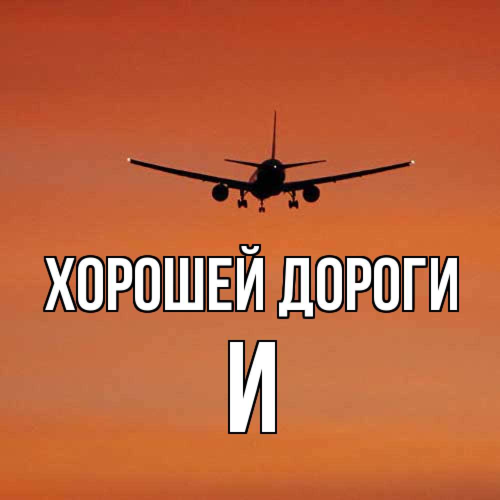 Открытка  с именем. И, Хорошей дороги  