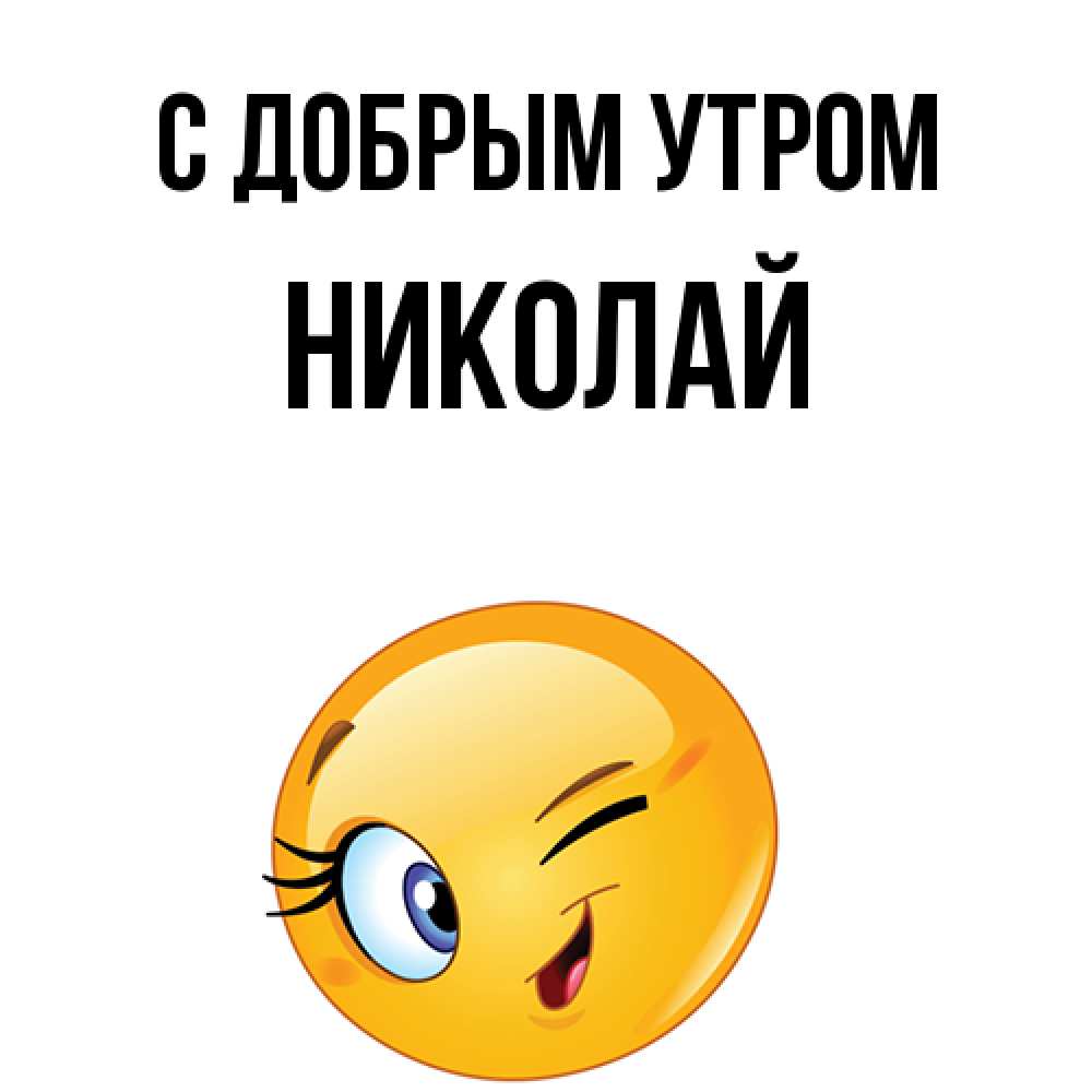 Открытка  с именем. Николай, С добрым утром  