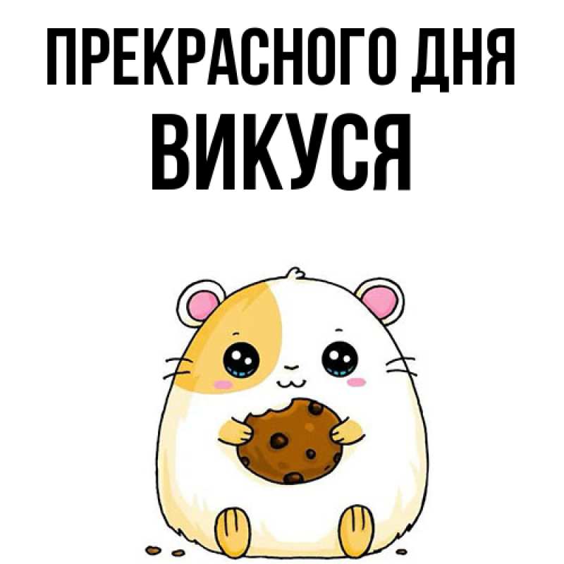 Картинка Прекрасного дня, Викуся