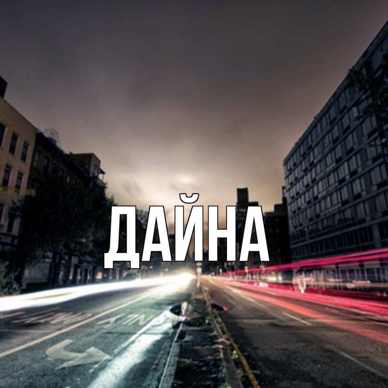 Картинка  с именем , Дайна