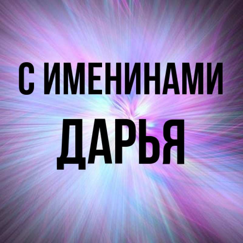 Картинка С именинами, Дарья