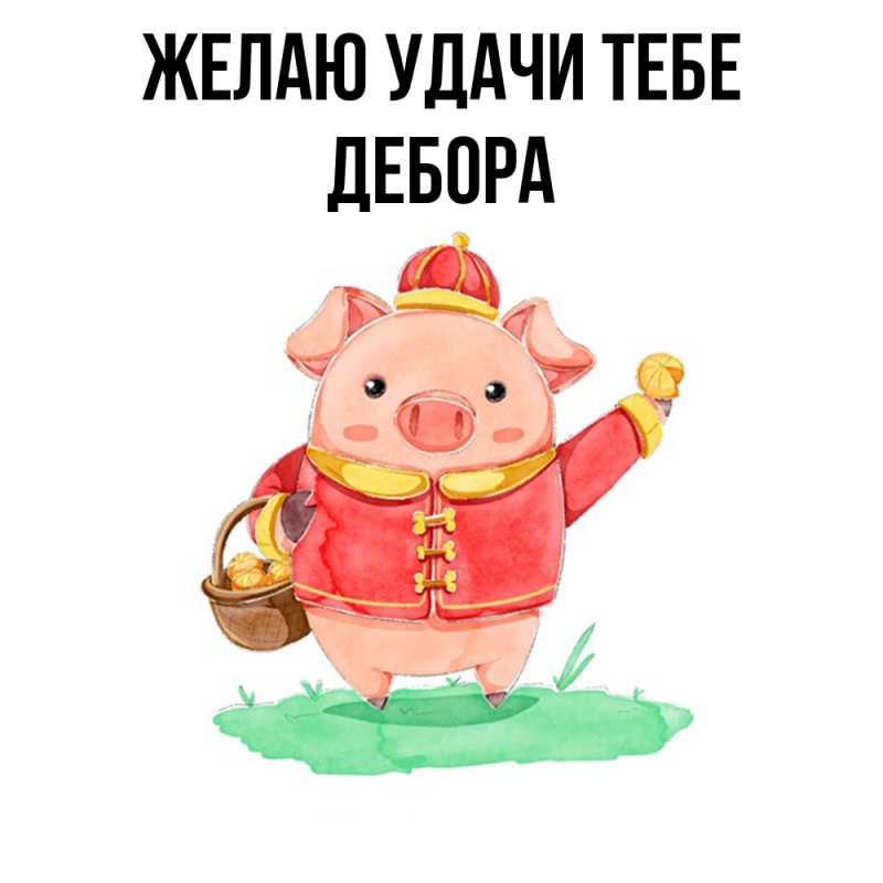 Картинка Желаю удачи тебе, Дебора