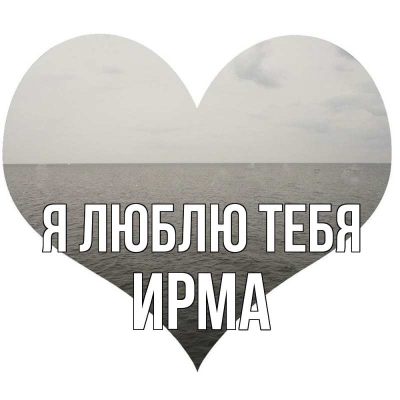 Картинка Я люблю тебя, Ирма