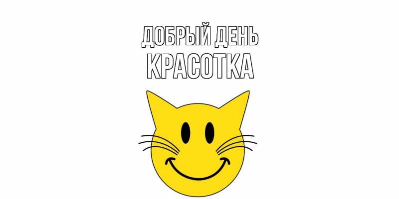 Картинка Добрый день, Красотка