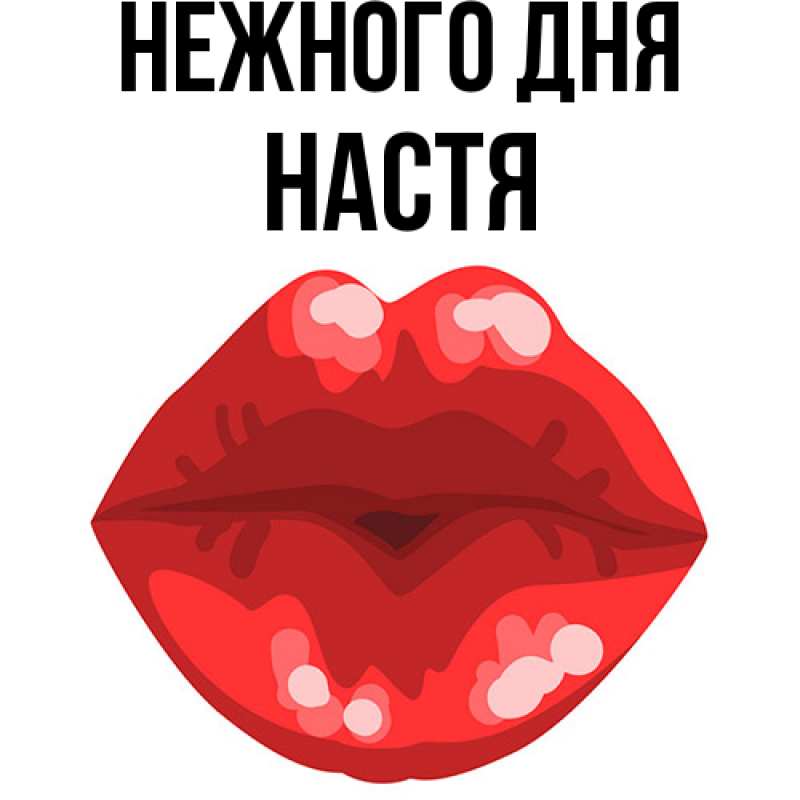 Картинка Нежного дня, Настя