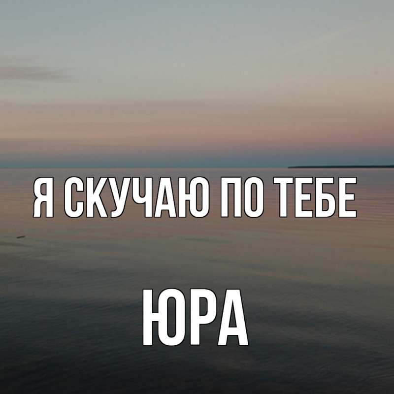 Картинка Я скучаю по тебе, ЮРА