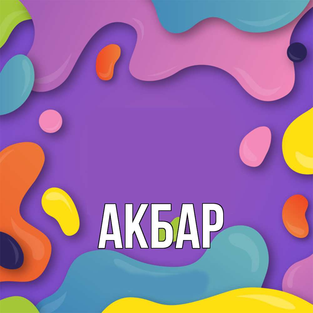 Открытка  с именем. Акбар, Главная  