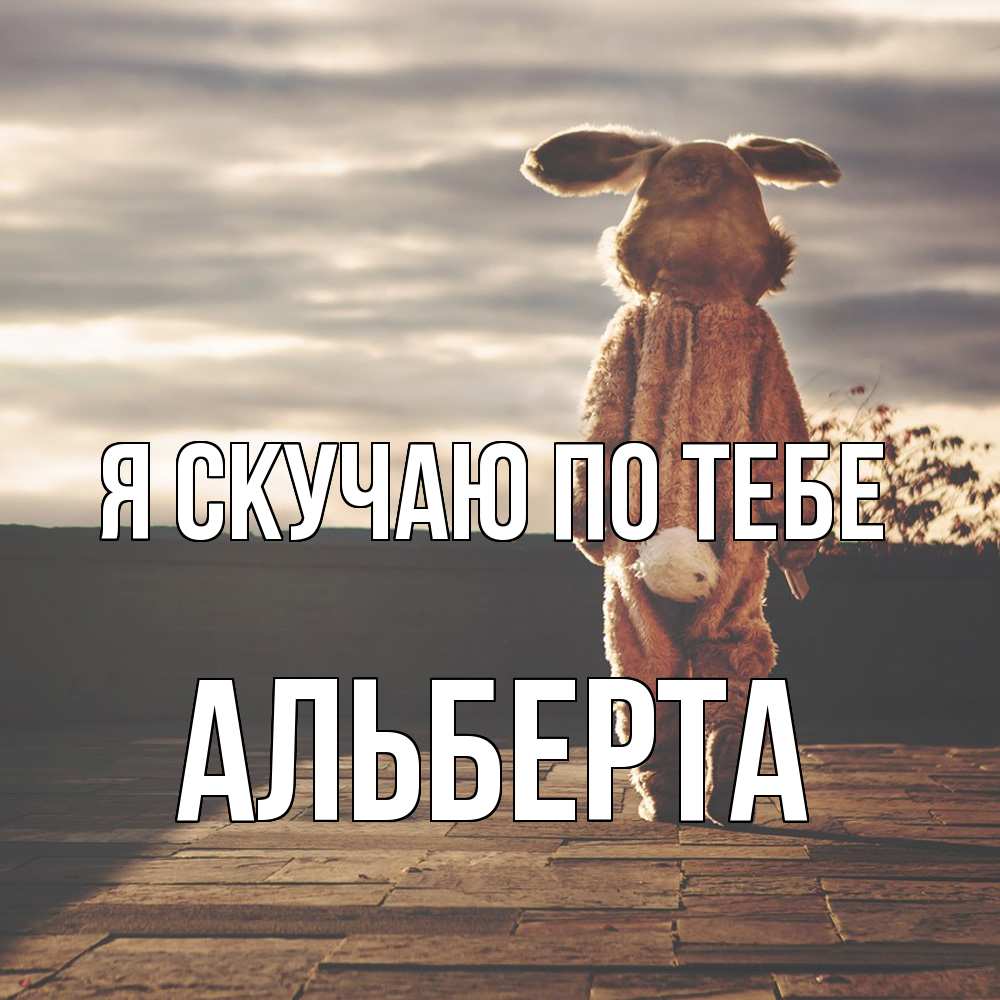 Открытка  с именем. Альберта, Я скучаю по тебе  