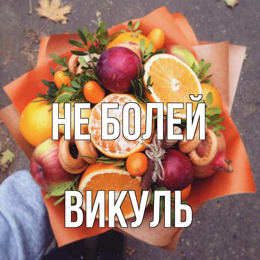 Открытка  с именем. Викуль, Не болей  